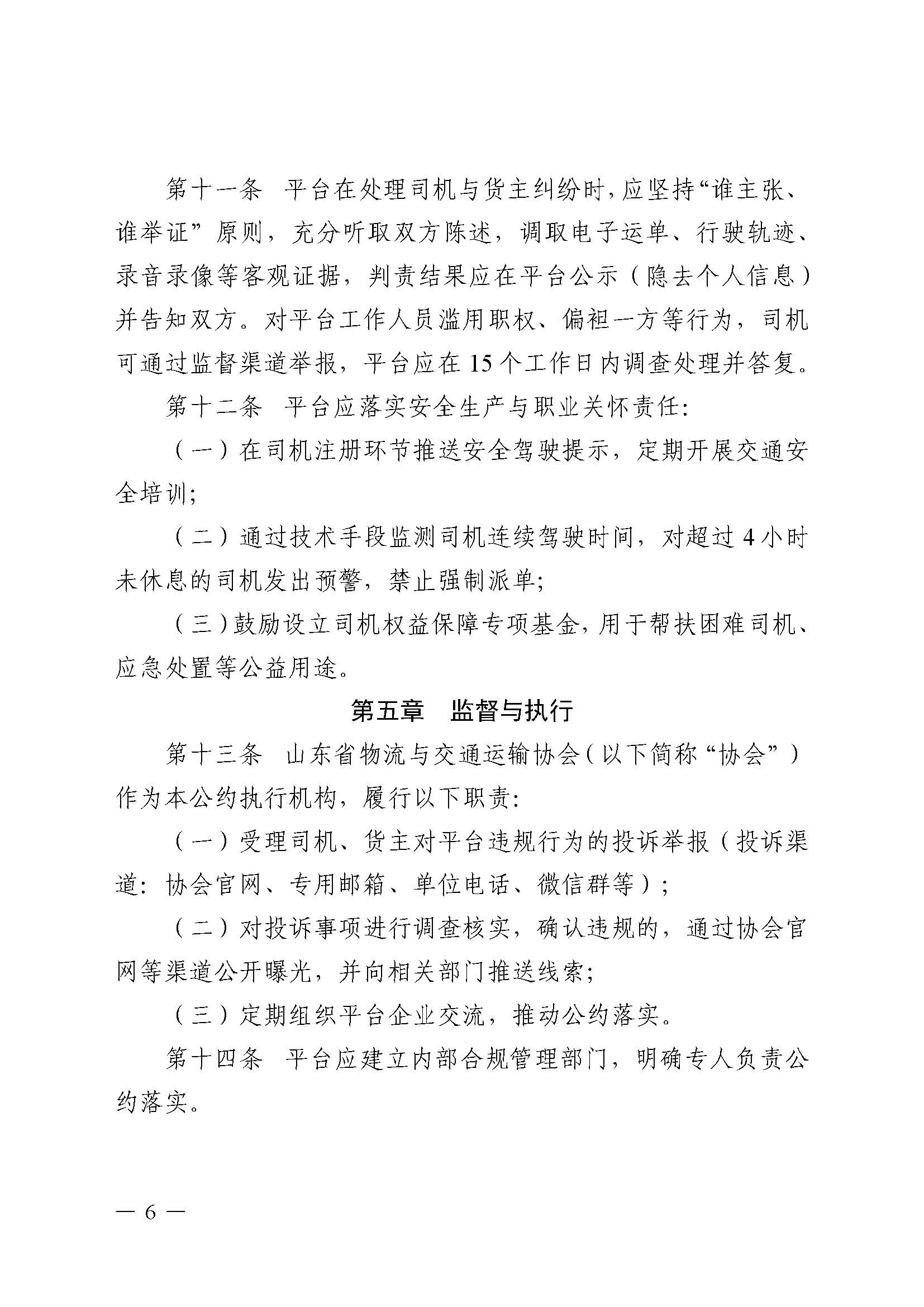 关于印发《保障货车司机合法权益自律公约》的通知(1)_页面_6.jpg